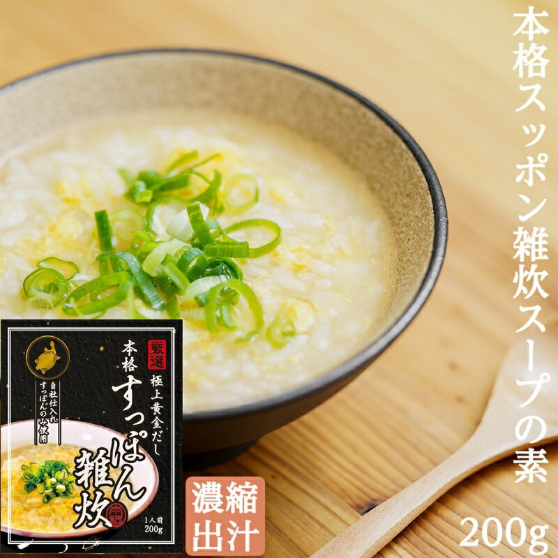 すっぽん 雑炊 スープ の素 5食セット 本格 濃縮 出汁 お手軽 スッポン 高級 簡単調理 お取り寄せ グルメ 免疫力 アップ 出汁 コラーゲン 家メシ 精力 健康 スタミナ 家 おうちごはん 徳用 お得 セット set 簡単 取り寄せ おじや エキス 料亭 カンタン 家庭用 レトルト