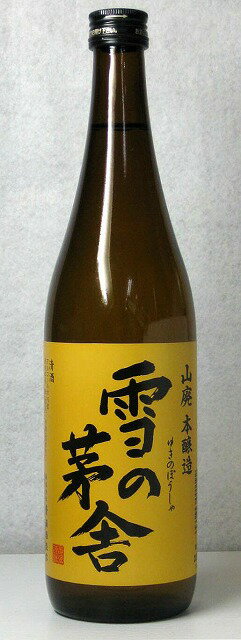 雪の茅舎　山廃本醸造　720ml【秋田の人気の地酒　斎彌酒造】