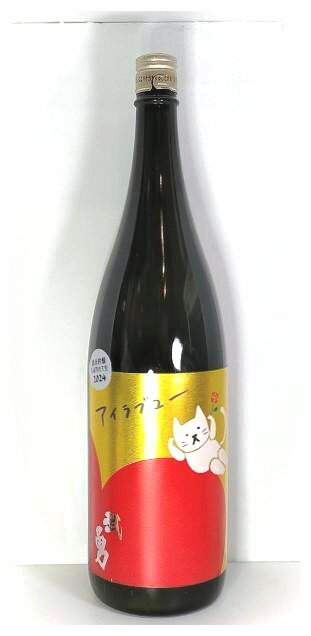 武勇「アイラブユー」純米吟醸 しぼりたて生　1800ml【限定品　結城の地酒】