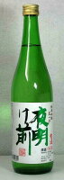 夜明け前　純米吟醸　生一本 生酒　720ml　【信州の人気の生酒】