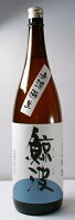 鯨波　純米吟醸酒無濾過生酒　1800ml【小さな酒蔵の手造り酒　限定品　岐阜の地酒】