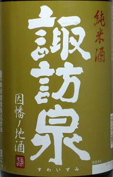 【送料無料・カンガルー便限定】鳥取の地酒「諏訪泉　純米酒」1.8l 6本セット