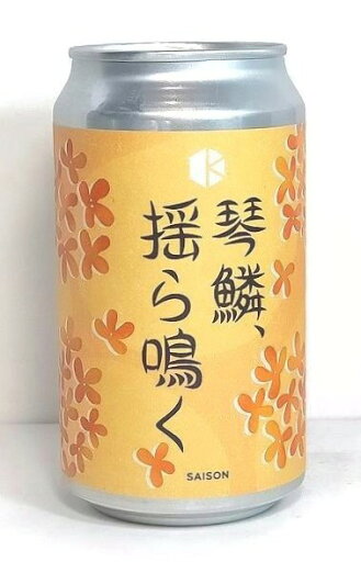 琴鱗、揺ら鳴く (Golden Harmony) 350ml缶 【京都醸造のファームハウスセゾン】 琴鱗、揺ら鳴く (Golden Harmony) 350ml缶 【京都醸造のファームハウスセゾン】