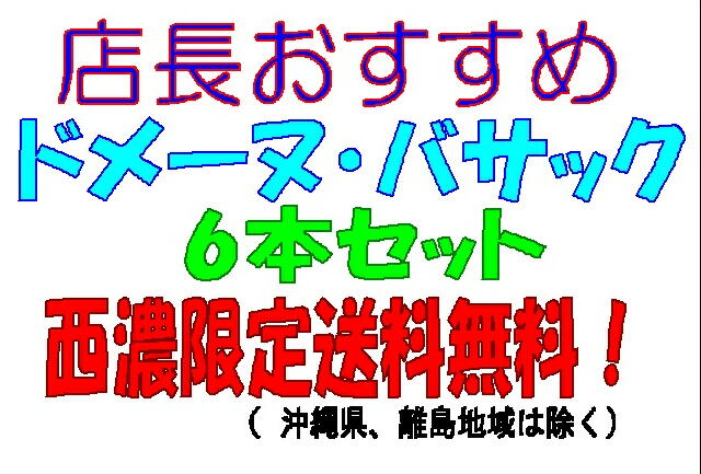 ドメーヌ・バサック 750ml 6本セット 【送料無料・カンガルー便限定】