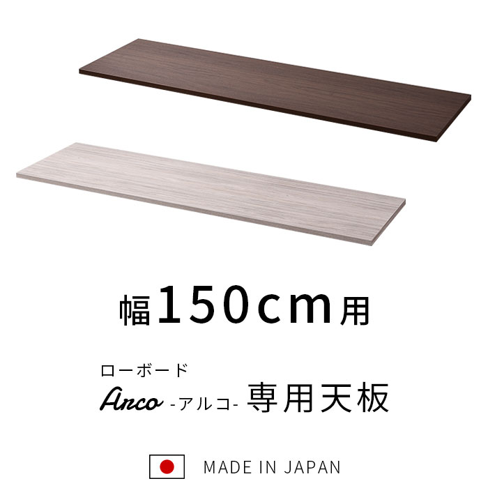 組み合わせ ローボード アルコ 天板 幅150cm テレビ台 150cm幅 おしゃれ 日本製 国産 完成品 ロータイプ テレビボード 50型 55型 60型 65型 42インチ 55インチ 60インチ おしゃれ 大型 TVボード TV台 ガラス 扉付き 薄型 木製 モダン 一人暮らし 収納 ブラウン グレー