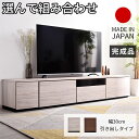 組み合わせ ローボード アルコ 引き出し 幅30cm テレビ台 幅150cm 幅180cm 幅210cm おしゃれ 日本製 国産 完成品 ロータイプ テレビボード 50型 55型 60型 65型 42インチ 55インチ 60インチ おしゃれ 大型 TVボード TV台 扉付き 薄型 一人暮らし 収納 木製 ブラウン グレー