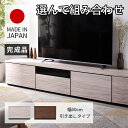 ★最大1800円OFFクーポン＆ポイント4倍★組み合わせ ローボード アルコ 引き出し 幅60cm テレビ台 幅150cm 幅180cm 幅210cm おしゃれ 日本製 国産 完成品 ロータイプ テレビボード 50型 55型 60型 65型 42インチ 55インチ 60インチ おしゃれ 大型 TVボード TV台 扉付き 薄型