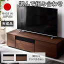 組み合わせ ローボード アルコ ガラス引き出し 幅60cm テレビ台 幅150cm 幅180cm 幅210cm おしゃれ 日本製 国産 完成品 ロータイプ テレビボード 50型 55型 60型 65型 42インチ 55インチ 60インチ おしゃれ 大型 TVボード TV台 扉付き 収納 木製 薄型 一人暮らし ブラウン