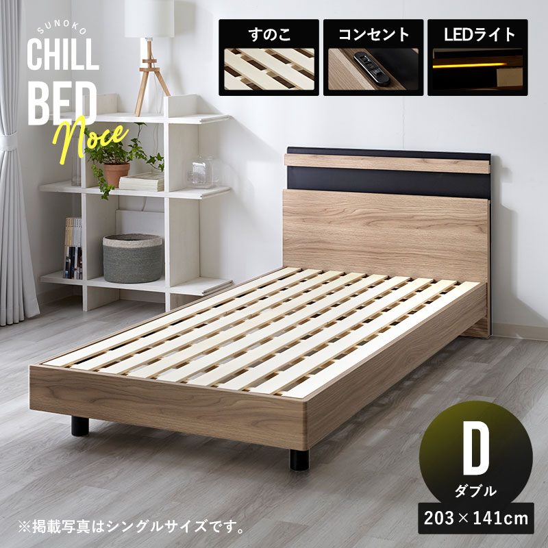 Rakuten - ベッドフレーム すのこ ダブル 203×141cm 寝具 ベッド 宮棚 宮付き コンセント付き LED照明 棚付き フレームのみ 木目調 スノコベッド ベッド すのこベッド 木製ベッド 脚付きベッド 宮つきベッド 足付きベッド ダブルベッド 北欧 モダン シンプル ひとり暮らし 新生活