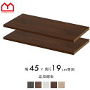 天井つっぱり本棚 オシャレなラック スラスト 幅45cm 奥行19cm 専用 棚板2枚セット 天井つっぱり書棚 追加棚板 幅45cm 奥行19cm専用棚板 橋渡し棚板 ジョイント棚板 耐震 本棚 オシャレ 壁面収納 つっぱり 大容量 木製 収納 ラック ディスプレイラック