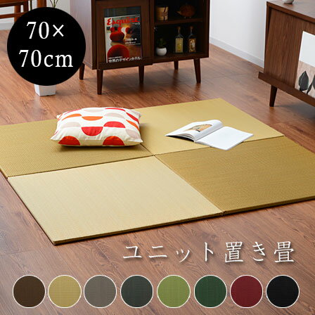 日本製 純 国産 ユニット畳 70×70cm 単品 畳 ユニット マット おしゃれ tatami たたみ アジアンじゅうたん ミニ畳 半畳 置き畳 リビングマット 和モダン カーペット タタミ 天然素材 い草 フロア畳 フローリング の 上 に 敷く 和モダン 夏用 北欧 冷 一人 オシャレ