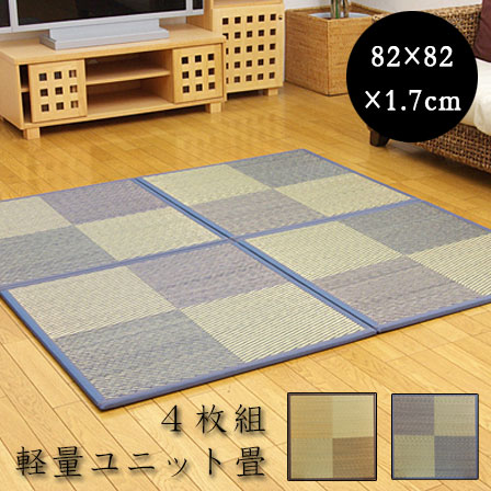 Rakuten - ユニット畳 ニール 軽量タイプ（同色4枚1セット） 82×82cm 4枚セット 半畳 置き畳 畳マット たたみ tatamiラグ おしゃれモダン 畳 タタミ マット ユニット アジアン 天然素材 い草 リビングマット フローリング フロア畳 ミニ畳 じゅうたん かわいい オシャレ 北欧 デザイン