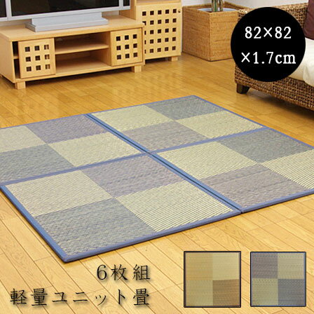 ユニット畳 ニール 軽量タイプ（同色6枚1セット） 82×82cm 6枚セット 半畳 置き畳 畳マット たたみ tatamiラグ おしゃれモダン 畳 タタミ マット ユニット アジアン 天然素材 い草 リビングマット フローリング フロア畳 ミニ畳 じゅうたん かわいい 男前 夏用 冷 一人