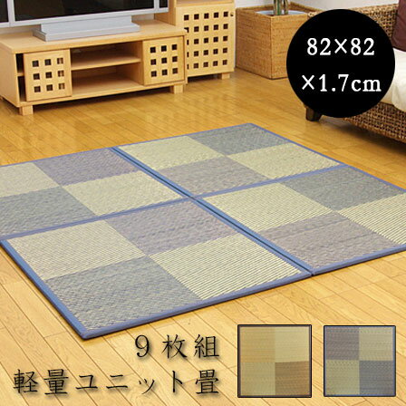 Rakuten - ユニット畳 ニール 軽量タイプ（同色9枚1セット） 82×82cm 9枚セット 半畳 置き畳 畳マット たたみ tatamiラグ おしゃれモダン 畳 タタミ マット ユニット アジアン 天然素材 い草 リビングマット フローリング フロア畳 ミニ畳 じゅうたん かわいい オシャレ 北欧 デザイン