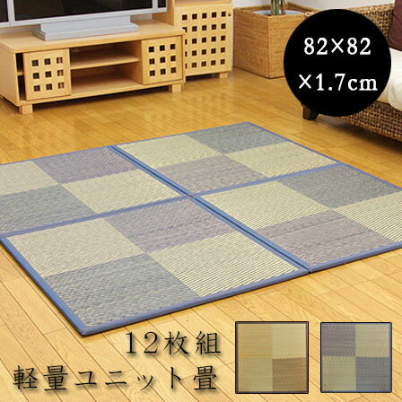 Rakuten - ★ポイント3倍★ユニット畳 ニール 軽量タイプ（同色12枚1セット） 82×82 半畳 置き畳 畳マット たたみ tatamiラグ おしゃれモダン 畳 タタミ マット ユニット アジアン 天然素材 い草 リビングマット フローリング フロア畳 ミニ畳 じゅうたん インテリア かわいい