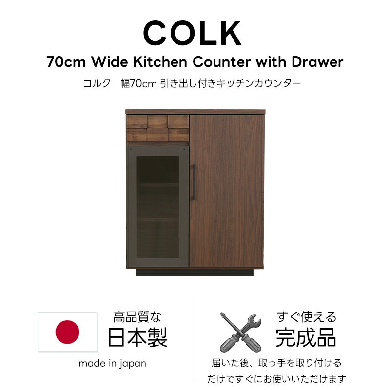 日本製 完成品 キッチン収納 食器棚 キッチンカウンター 幅70 引き出し ガラス扉 国産 組立不要 収納 シンプル おしゃれ ロータイプ 天然木 大容量 レンジ台 ラック キッチンラック キッチン 作業台 スリム 70cm キッチンボード カウンター 間仕切り 収納棚 北欧 扉付き [2]