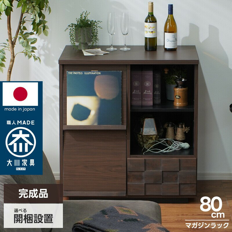 日本製 マガジンラック 幅80cm フラップ扉 フラップ式 本棚 リビング収納 キャビネット 木製 完成品 大川家具 ディスプレイラック マガジンディスプレイ 引き出し収納 スライドレール 可動棚 アルダー無垢 ブラウン ダークブラウン 木目 リビングボード サイドボード 書斎