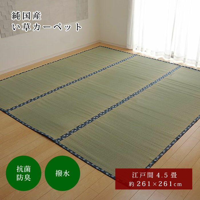 Rakuten - ★クーポン配布中★はっ水 純国産 い草 261×261cm 江戸間4.5畳 261×261 上敷き カーペット 双目織 い草ラグ い草マット おしゃれ マット インテリア 畳マット タタミ たたみ 和 モダン おしゃれ かわいい 昼寝マット ござ 茣蓙 ゴザ 和風 夏用 和モダン 和室 洋室 敷物