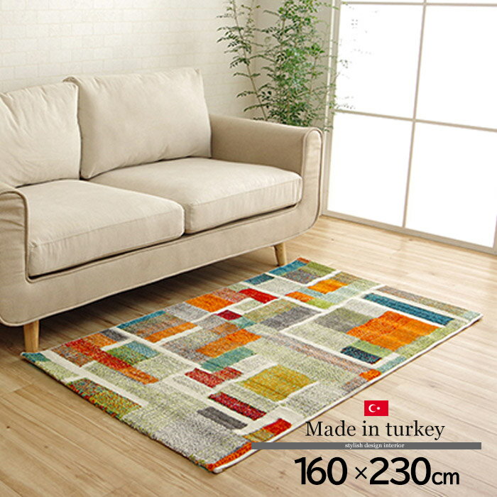 Rakuten - ★クーポン配布中★トルコ製 カーペット 160×230cm ラグ 長方形 ラグマット 幾何柄 抗菌 防臭 消臭 オールシーズン フロアマット じゅうたん 敷物 パイル糸 絨毯 屋内 おしゃれ かわいい ヨーロピアン マット 高級 北欧 リビング 北欧調ラグ ヨーロピアン モダン カジュアル