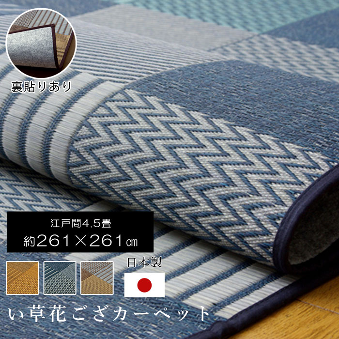 Rakuten - ★ポイント3倍★日本製 い草 正方形 江戸間4．5畳 261×261 国産 ラグ 夏用 シンプル い草ラグ い草マット おしゃれ マット い草カーペット 畳マット たたみ 和 モダン おしゃれ 昼寝マット ござ 茣蓙 ゴザ 和風 夏用 和モダン 和室 洋室 敷物 アジアン 夏カーペット