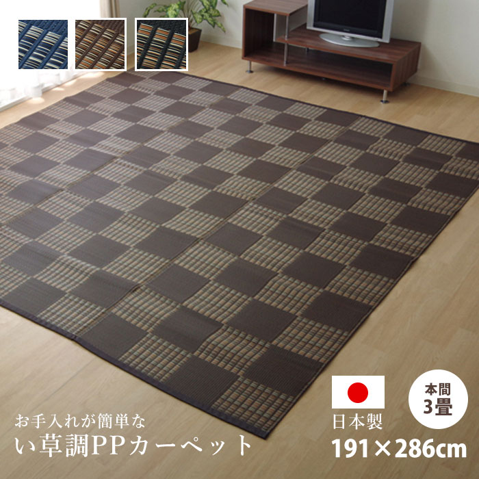 Rakuten - ★クーポン配布中★い草ラグ PPラグ 国産 花ござ 191×286cm 日本製 3畳サイズ 本間3畳 PPカーペット 上敷き 洗える 防ダニ 長方形 格子柄 市松柄 い草ラグ い草マット おしゃれ マット インテリア 和 モダン おしゃれ かわいい ござ 茣蓙 ゴザ 和風 夏用 和モダン 和室 洋室
