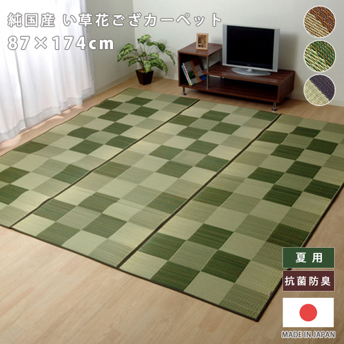 Rakuten - ★クーポン配布中★い草ラグ ラグ マット ラグマット 国産 日本製 ラグカーペット い草カーペット 花ござ 敷物 上敷き1畳 87×174cm 長方形 格子柄 市松柄 い草マット おしゃれ インテリア 和 モダン おしゃれ かわいい ござ 茣蓙 ゴザ 和風 夏用 和モダン 和室 洋室