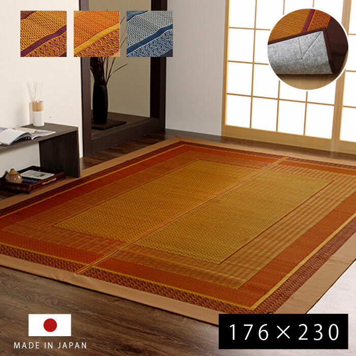 Rakuten - い草 ラグ 国産 カーペット 176×230cm おしゃれ 夏用 日本製 い草ラグ 北欧 モダン 抗菌 防臭 長方形 洋室 センターラグ ラグカーペット ござ 天然素材 上敷き ヴィンテージ デザイン アンティーク アジアン ダイニング 畳 ラグマット 厚手 夏用ラグ