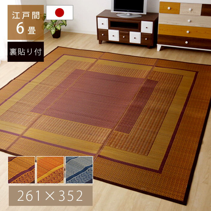 Rakuten - ★クーポン配布中★い草 ラグ 国産 カーペット 261×352cm 江戸間 6畳 おしゃれ 夏用 日本製 い草ラグ 北欧 モダン 抗菌 防臭 長方形 洋室 和室 ラグカーペット ござ 天然素材 ヴィンテージ デザイン アンティーク アジアン ダイニング 畳 ラグマット 厚手 夏用ラグ