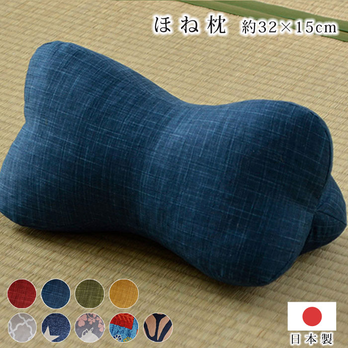 ほねまくら 約32 15cm 日本製 クッション 枕 低反発 寄りかかり 足枕 まくら 北欧 おしゃれ 可愛い 背もたれクッション レストクッション 抱き枕 背もたれ 腰当て ごろ寝枕 リラックス もっち…