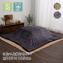 ★ポイント5倍★こたつ布団 上掛けカバー チェック柄 正方形 約195×195cm 洗える 撥水 おしゃれ こたつ掛け布団 こたつかけ布団 こたつ布団 こたつ ふとん 北欧 上掛け カバー 掛け布団 式布団 洗濯可能 ブラウン ウォッシャブル はっ水 撥水加工 丸洗い 暖かい かわいい