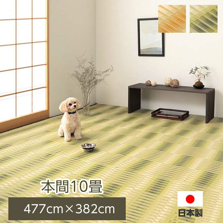 ★23日20時から全商品ポイント3倍★カーペット 長方形 日本製 国産 完成品 本間10畳（約477×382cm） い草調 ラグ 国産 洗えるイ草調 PP カーペット 長方形 上敷 い草調ラグ いぐさ調 ござ 茣蓙 ポリプロピレン 水拭き 水洗い 夏用 ござ 敷詰 除菌スプレー対応 丈夫 敷物