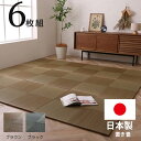 ★最大1800円OFFクーポン＆ポイント4倍★日本製 置き畳 国産 ユニット畳 い草 82×82cm 6枚組 正方形 半畳 イ草 たたみ ジョイントマット 市松模様 市松柄 フローリング 畳 マット おしゃれ フロアマット カーペット じゅうたん ラグ 縁あり 琉球畳 防音 和室 リビング