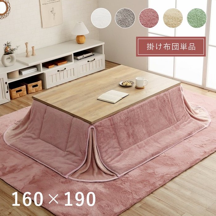 こたつ布団 長方形 160×190cm 省スペース こたつ掛け布団 抗菌 防臭 厚手 洗える 厚掛け こたつふとん 薄掛け マイクロファイバー かわいい おしゃれ シンプル 北欧 韓国 インテリア エレガント キルティング 掛け布団 フランネル くすみカラー