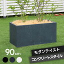 ★ポイント5倍★プランター 長方形 直方体 四角形 植木鉢 深型 ボックス シンプル おしゃれ 長角90cm 大型 寄せ植え プランターカバー ガーデン ガーデニング 花壇 プランターラック ハンギング 園芸 ガーデンファニチャー 家庭菜園 水抜き穴 北欧 ナチュラル 庭 ベランダ
