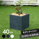 ★ポイント5倍★プランター キューブ型 立方体 正方形 植木鉢 深型 ボックス シンプル おしゃれ 角型40cm 大型 寄せ植え プランターカバー ガーデン ガーデニング 花壇 プランターラック ハンギング 園芸 ガーデンファニチャー 家庭菜園 水抜き穴 北欧 ナチュラル 庭
