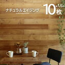★スーパーSALE実施中★天然木パネル ナチュラルエイジング 10枚組 約1.5m2 天然木 木目 壁紙 ウッドパネル 壁紙シール のり付き リメイク はがせる壁面 インテリア リメイクシート ウォールステッカー 補修 内装 リフォーム 壁に貼れる 壁パネル 模様替え DIY
