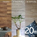 ★スーパーSALE実施中★20枚組 約1.5m2 天然木 木目 壁紙 ウッドパネル 壁紙シール のり付き リメイク はがせる壁面 インテリア リメイクシート ウォールステッカー 補修 内装 リフォーム 壁に貼れる天然木パネル 壁パネル 模様替え DIY ウォールパネル モノトーン モダン