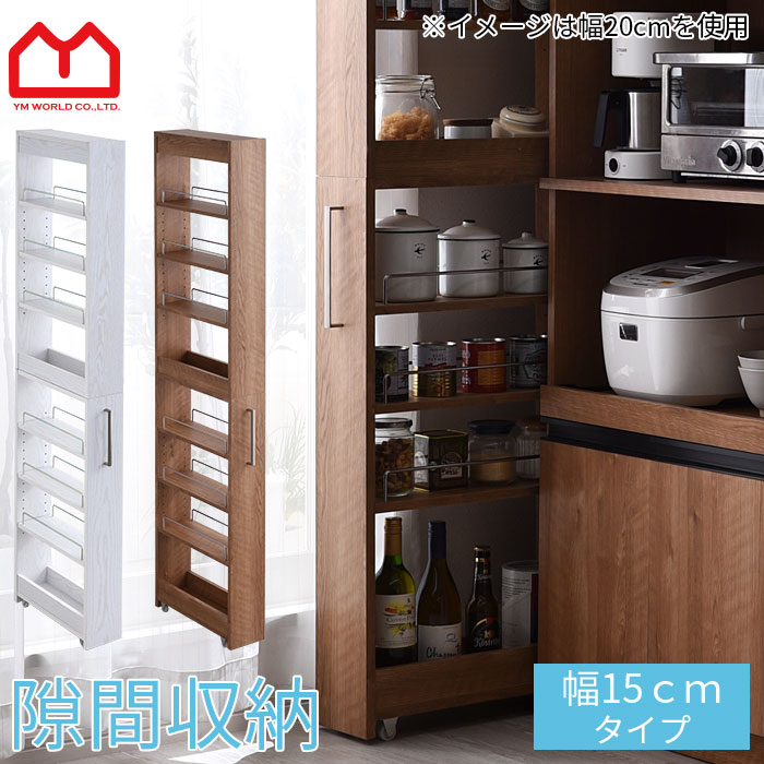 楽天市場】すきま収納 15cm(高さ(cm)高さ:180 ~ 189.9cm 楽天市場】すきま収納 15cm(高さ(cm)高さ:180 ~ 189.9cm