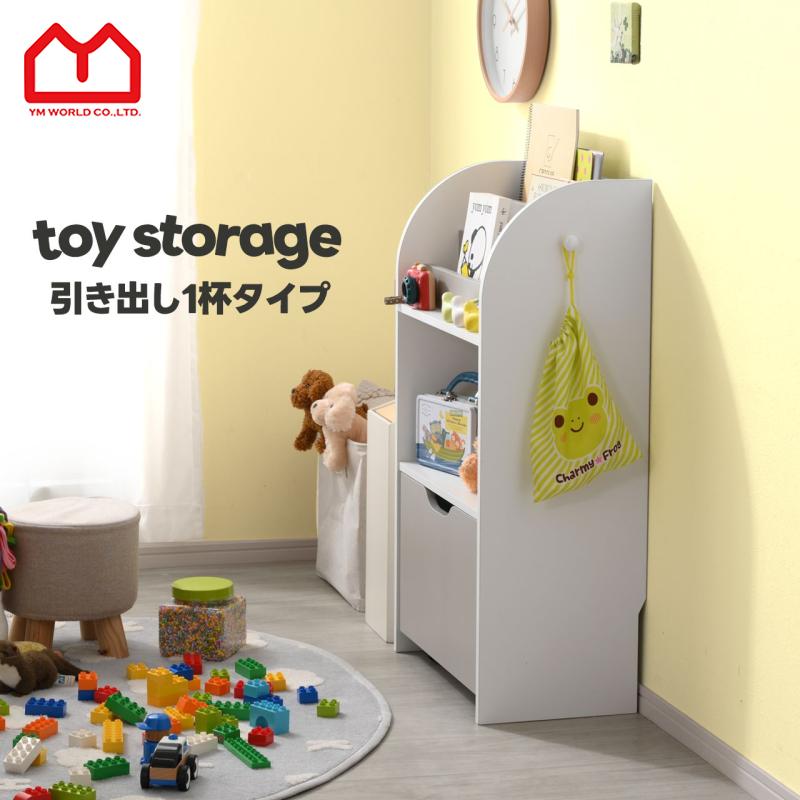 ★ポイント5倍★おもちゃラック 幅55cm 引出 1杯 おもちゃ 収納 お片付け 大容量 収納ラック おしゃれ おもちゃ箱 絵本棚 絵本ラック 本棚 収納棚 かわいい リビング収納 女の子 男の子 収納ケース 収納ボックス 子ども収納 子供収納 キッズ収納 シンプル デザイン 整理整頓