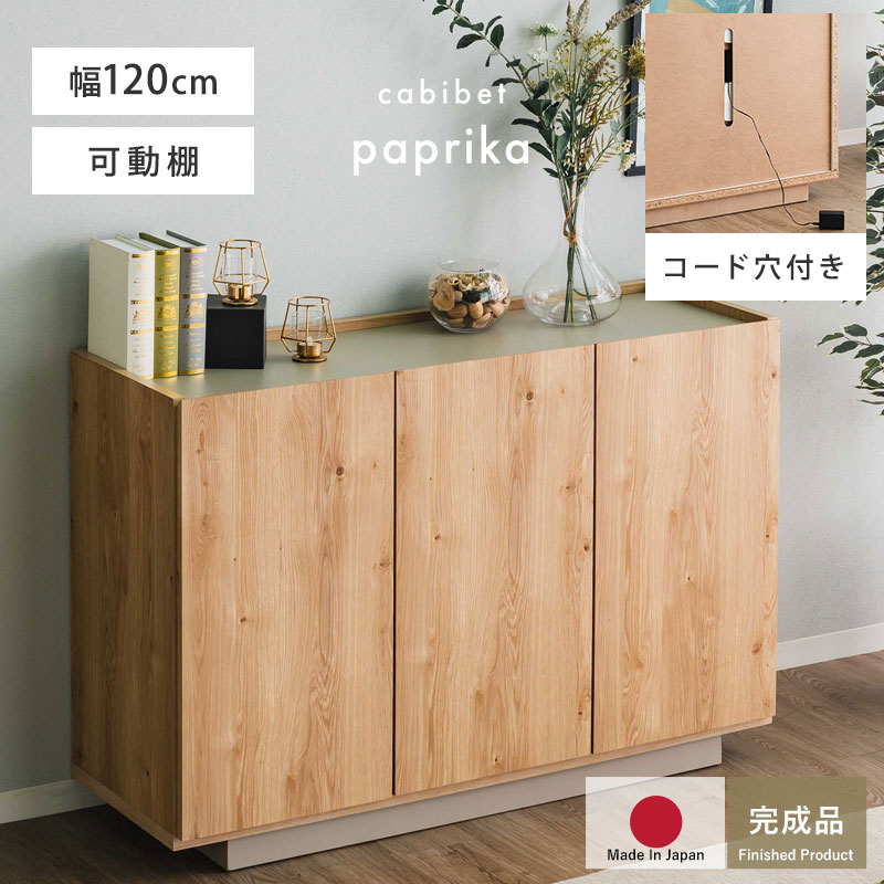 完成品 日本製 キャビネット 国産 組立不要 収納 シンプル おしゃれ 北欧 幅120 120幅 扉付き チェスト..