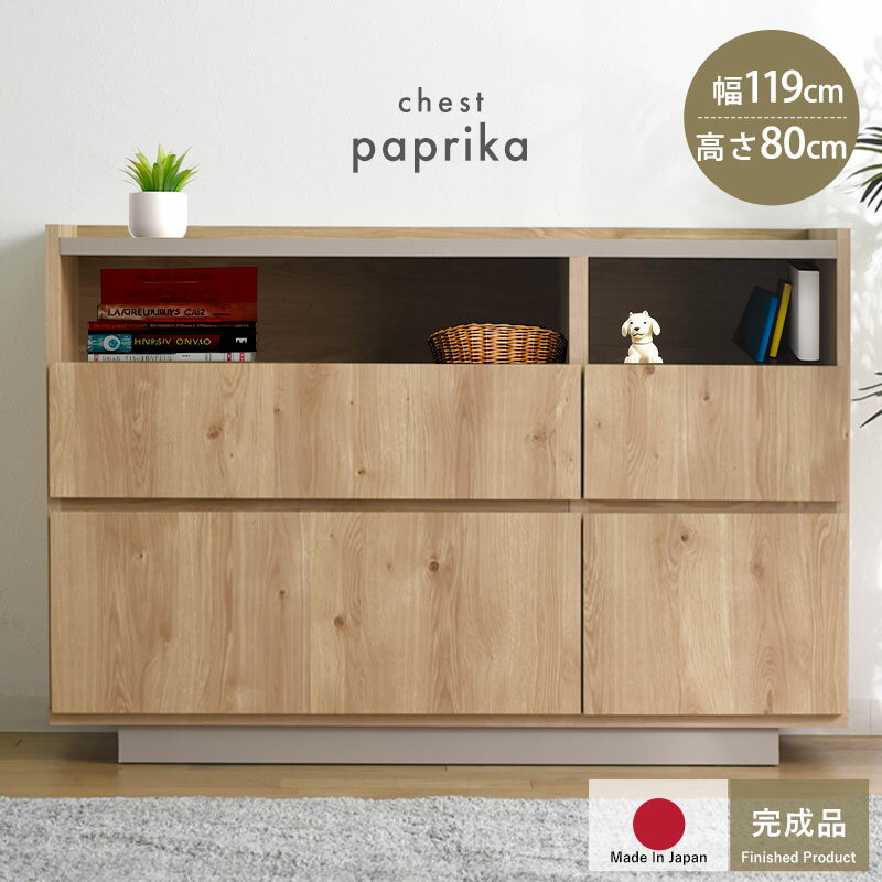 完成品 日本製 チェスト 国産 組み立て不要 収納 木製 シンプル おしゃれ 北欧 引き出し 引き出し付き ..