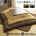 ★最大1800円OFFクーポン＆ポイント4倍★こたつ布団 長方形 掛敷セット ゆかり 約205×345cm（厚掛けタイプ）こたつ敷布団2点セット 長方形サイズ こたつ布団 掛敷セット コタツ布団 炬燵布団 掛け布団 敷き布団 かわいい 和モダン 塩系 カフェ風 北欧 アジアン