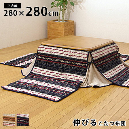 こたつ布団 正方形 掛け単品 ノーデル 約280×280cm （薄掛タイプ）伸びるこたつ布団 キリム柄 フランネル 肩まで伸びる 掛け布団 ヘム 省スペース 北欧 薄がけ うすがけ うす掛け かわいい こたつ用掛け布団 和モダン 塩系 カフェ風 アジアン ブルックリン 一人 おしゃれ