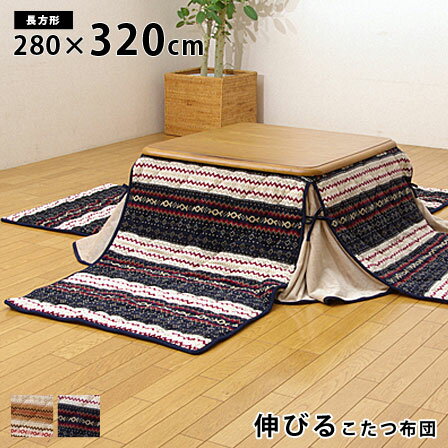 こたつ布団 長方形 掛け単品 ノーデル 約280×320cm （薄掛タイプ） 伸びるこたつ布団 キリム柄 フランネル 肩まで伸びる 掛け布団 ヘム 省スペース 北欧 薄がけ うすがけ うす掛け かわいい こたつ用掛け布団 和モダン 塩系 カフェ風 アジアン ブルックリン 一人 おしゃれ