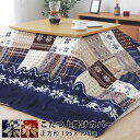 ★店内全商品ポイント5倍★洗える こたつ 上掛け 正方形 195×195cm ノルディック柄 こたつ布団 おしゃれ 北欧 ウォッシャブル 厚手 こたつカバー こたつ布団カバー こたつ 掛け布団 上掛け こたつ掛けカバー ノルディック模様 マルチカバー かわいい 北欧 パッチワーク柄