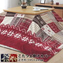 ★店内全商品ポイント5倍★洗える こたつ 上掛け 長方形 195×245cm ノルディック柄 こたつ布団 おしゃれ 北欧 ウォッシャブル 厚手 こたつカバー こたつ布団カバー こたつ 掛け布団 上掛け こたつ掛けカバー ノルディック模様 マルチカバー かわいい 北欧 パッチワーク柄
