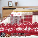 ★店内全商品ポイント5倍★洗える こたつ 上掛け 正方形 195×195cm ノルディック柄 こたつ布団 おしゃれ 北欧 ウォッシャブル 厚手 こたつカバー こたつ布団カバー こたつ 掛け布団 上掛け こたつ掛けカバー ノルディック模様 マルチカバー かわいい 北欧 パッチワーク柄