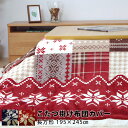 ★店内全商品ポイント5倍★洗える こたつ布団カバー 長方形 約195×245cm ノルディック柄 こたつ布団 おしゃれ 北欧 ウォッシャブル 厚手 こたつ掛け布団カバー こたつ 掛け布団 こたつカバー ノルディック模様 北欧 パッチワーク柄 レッド ブルー フランネル こたつ用布団