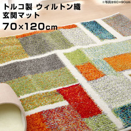 トルコ製 ウィルトン織り 玄関マット エデン 約70×120cm マット フロアマット 洗える ラグ 長方形 玄関 抗菌 防臭 消臭 室内 屋内 おしゃれ 北欧 キッチンマット ウォッシャブル オシャレ/一人 モダン デザイン シンプル 人気 おすすめ 新生活 お洒落