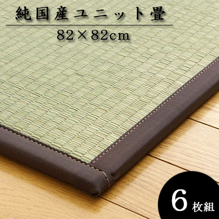 Rakuten - ★クーポン配布中★純国産い草 ユニット畳 軽量タイプ 天竜 （約）82×82cm（6枚1セット） 純国産 置き畳 畳 たたみ ユニット い草 ジョイントマット カーペット ラグ マット ござ フロアマット ふっくら ロータイプ 収納 子供 アジアン かわいい 男前 西海岸 和モダン